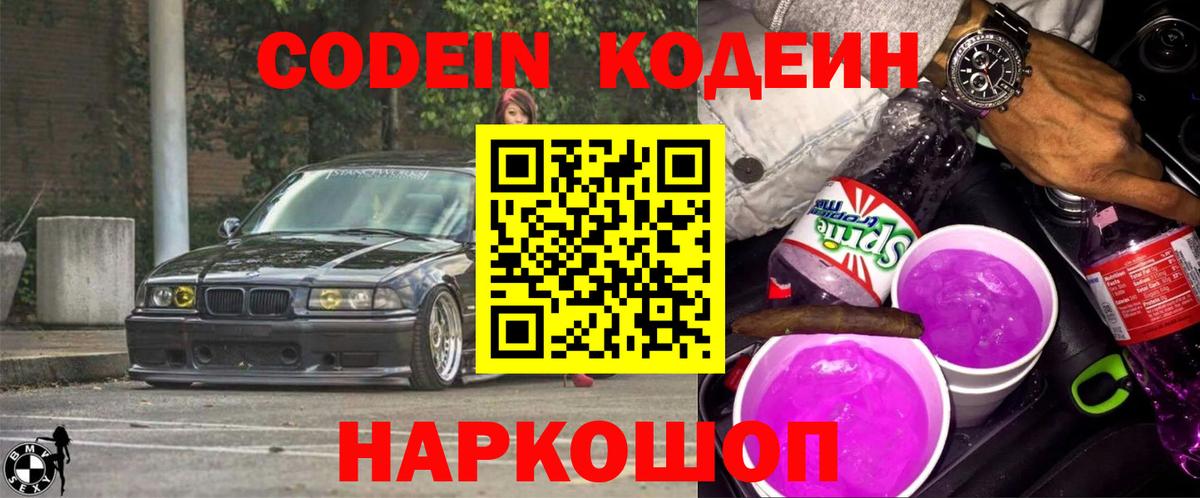 Ржев  Codein Purple Drank  Вход с VPN 